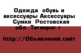 Одежда, обувь и аксессуары Аксессуары - Сумки. Ростовская обл.,Таганрог г.